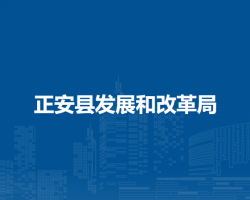 正安縣發(fā)展和改革局