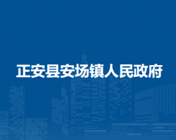 正安縣安場(chǎng)鎮(zhèn)人民政府