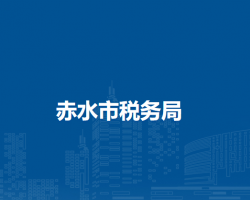 赤水市稅務(wù)局