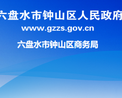 六盤水市鐘山區(qū)商務(wù)局