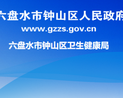 六盤水市鐘山區(qū)衛(wèi)生健康局