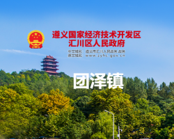 遵義市匯川區(qū)團(tuán)澤鎮(zhèn)人民政府