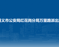 遵義市公安局紅花崗分局萬里路派出所