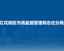 遵義市紅花崗區(qū)市場監(jiān)督管理局忠莊分局