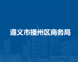 遵義市播州區(qū)商務(wù)局