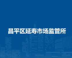 北京市昌平區(qū)延壽市場監(jiān)管所