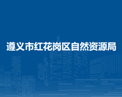 遵義市紅花崗區(qū)自然資源局