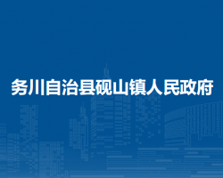 務(wù)川自治縣硯山鎮(zhèn)人民政府