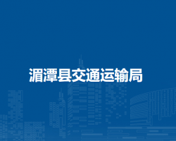 湄潭縣交通運輸局