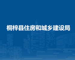 桐梓縣住房和城鄉(xiāng)建設(shè)局