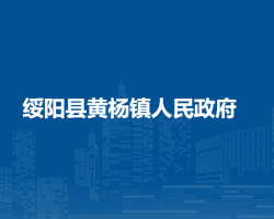 綏陽縣黃楊鎮(zhèn)人民政府