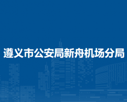 遵義市公安局新舟機場分局