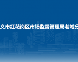 遵義市紅花崗區(qū)市場監(jiān)督管理局老城分局