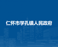 仁懷市學(xué)孔鎮(zhèn)人民政府