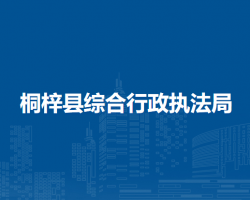 桐梓縣綜合行政執(zhí)法局