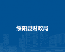 綏陽縣財政局