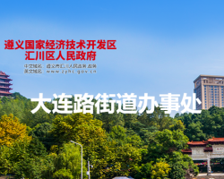 遵義市匯川區(qū)人大連路街道辦事處