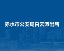 赤水市公安局白云派出所