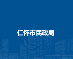 仁懷市民政局