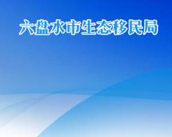 六盤水市生態(tài)移民局