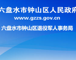 六盤水市鐘山區(qū)退役軍人事