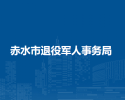 赤水市退役軍人事務局