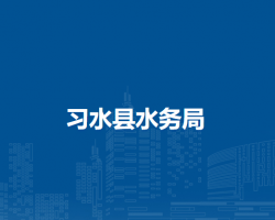 習水縣水務(wù)局