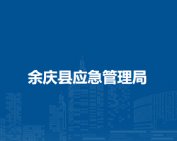 余慶縣應(yīng)急管理局