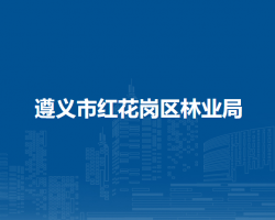 遵義市紅花崗區(qū)林業(yè)局