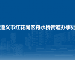 遵義市紅花崗區(qū)舟水橋街道辦事處