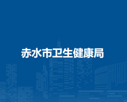 赤水市衛(wèi)生健康局