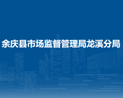 余慶縣市場監(jiān)督管理局龍溪