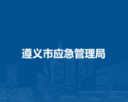 遵義市應(yīng)急管理局