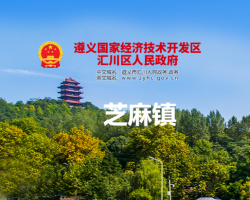 遵義市匯川區(qū)芝麻鎮(zhèn)人民政府