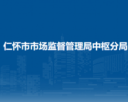 仁懷市市場監(jiān)督管理局中樞分局