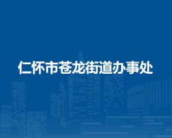 仁懷市蒼龍街道辦事處