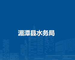 湄潭縣水務(wù)局