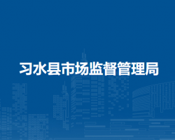 習(xí)水縣市場(chǎng)監(jiān)督管理局