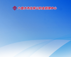 六盤水市住房公積金管理中心