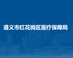 遵義市紅花崗區(qū)醫(yī)療保障局