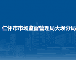 仁懷市市場監(jiān)督管理局大壩分局