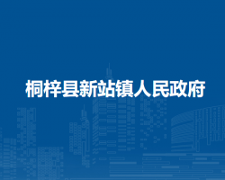桐梓縣新站鎮(zhèn)人民政府
