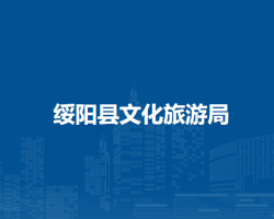綏陽縣文化旅游局