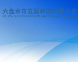 六盤水市發(fā)展和改革委員會