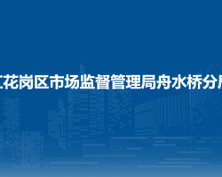 遵義市紅花崗區(qū)市場(chǎng)監(jiān)督管理局舟水橋分局