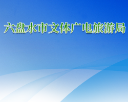六盤水市文體廣電旅游局