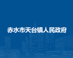赤水市天臺(tái)鎮(zhèn)人民政府