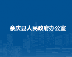 余慶縣人民政府辦公室