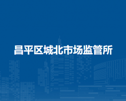 北京市昌平區(qū)城北市場(chǎng)監(jiān)管所