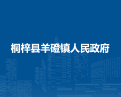 桐梓縣羊磴鎮(zhèn)人民政府